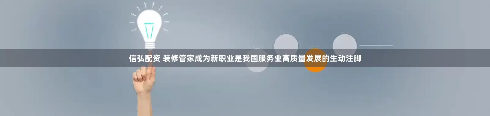 信弘配资 装修管家成为新职业是我国服务业高质量发展的生动注脚