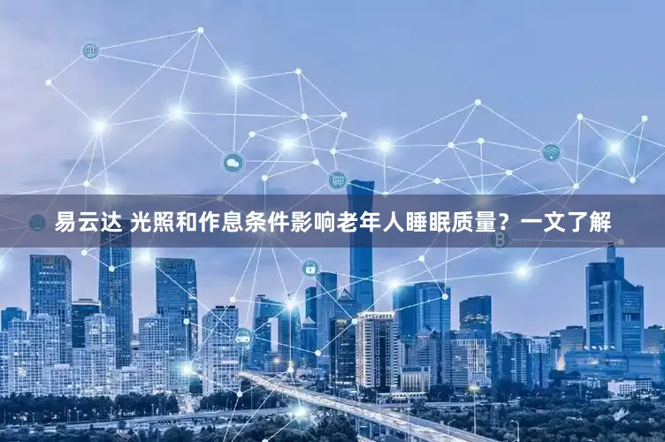易云达 光照和作息条件影响老年人睡眠质量？一文了解