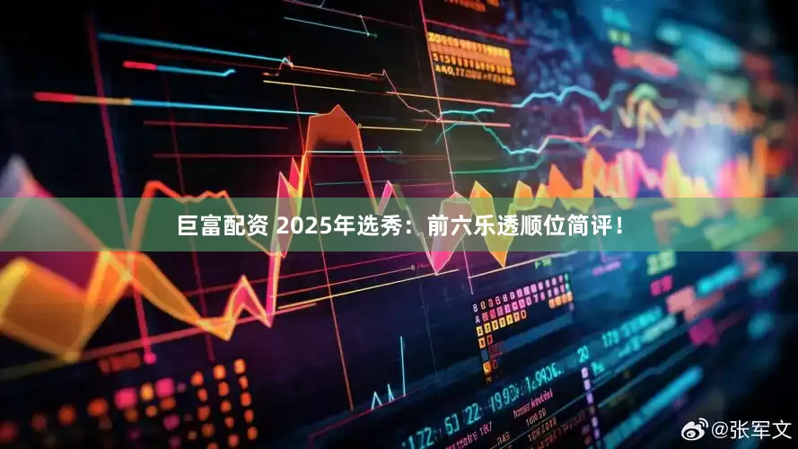 巨富配资 2025年选秀：前六乐透顺位简评！