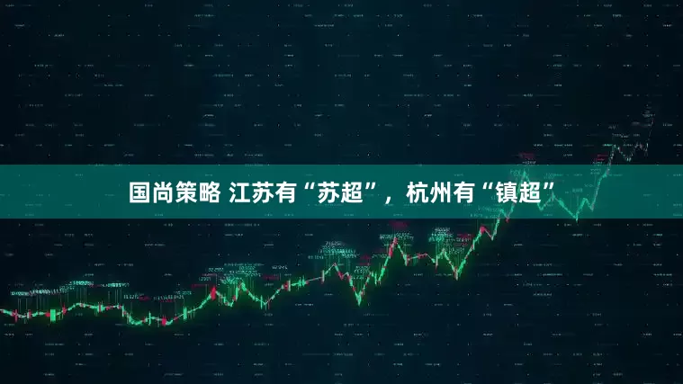 国尚策略 江苏有“苏超”，杭州有“镇超”