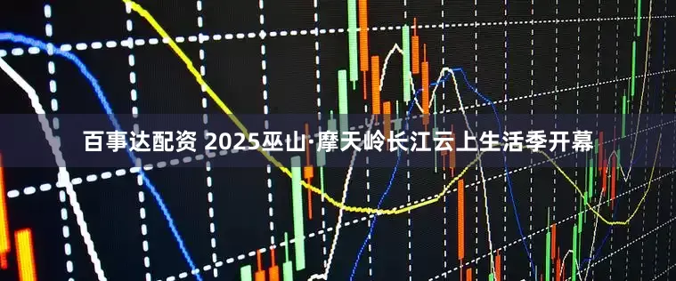 百事达配资 2025巫山·摩天岭长江云上生活季开幕