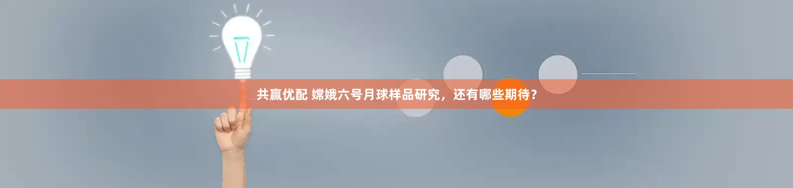 共赢优配 嫦娥六号月球样品研究，还有哪些期待？