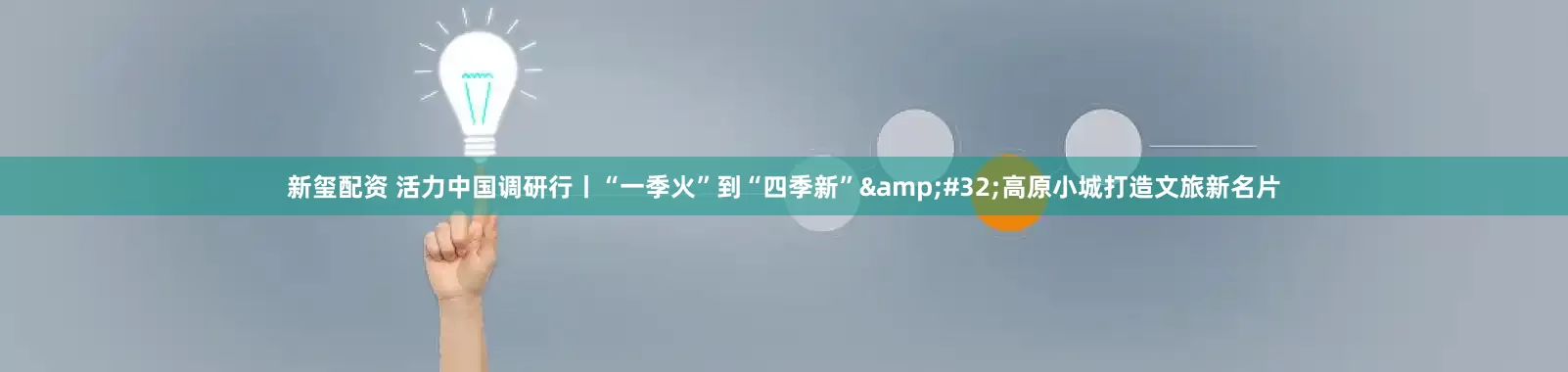 新玺配资 活力中国调研行丨“一季火”到“四季新”&#32;高原小城打造文旅新名片