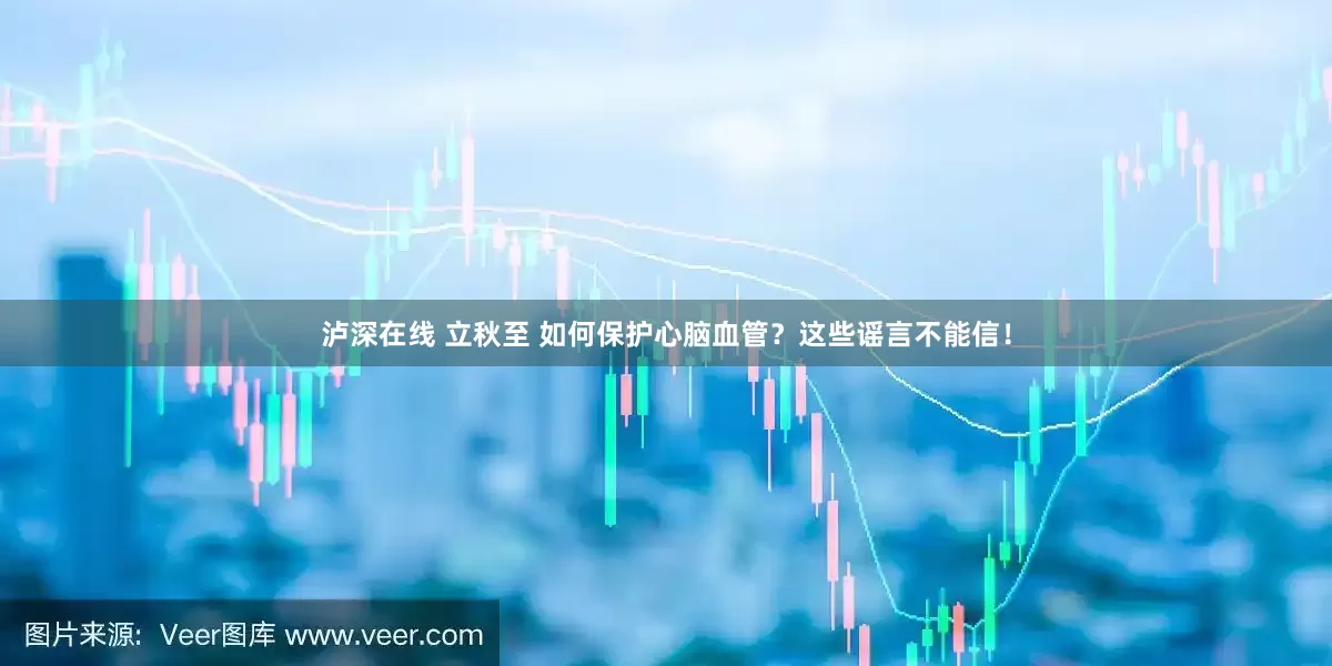 泸深在线 立秋至 如何保护心脑血管？这些谣言不能信！