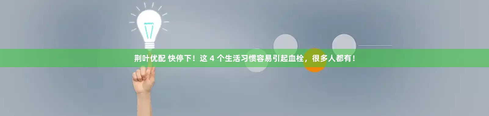 荆叶优配 快停下！这 4 个生活习惯容易引起血栓，很多人都有！