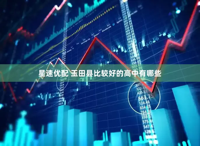 星速优配 玉田县比较好的高中有哪些