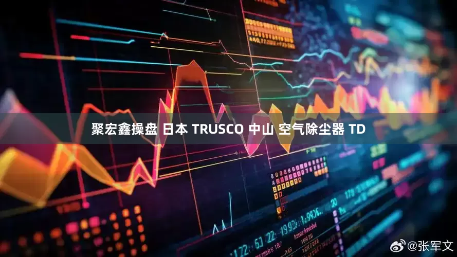 聚宏鑫操盘 日本 TRUSCO 中山 空气除尘器 TD