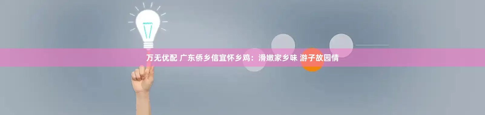 万无优配 广东侨乡信宜怀乡鸡：滑嫩家乡味 游子故园情