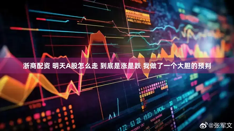 浙商配资 明天A股怎么走 到底是涨是跌 我做了一个大胆的预判