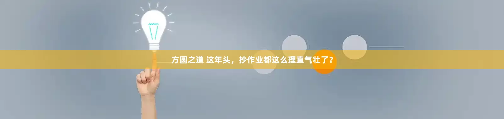 方圆之道 这年头，抄作业都这么理直气壮了？